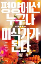 평양에선 누구나 미식가가 된다 : 재미동포 목사의 북녘음식문화 체험기