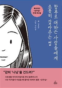 함부로 대하는 사람들에게 조용히 갚아주는 법 / 김효은 글  ; 강인경 그림