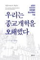 우리는 종교개혁을 오해했다 (교회가 500년간 외면해온 종교개혁의 진실)