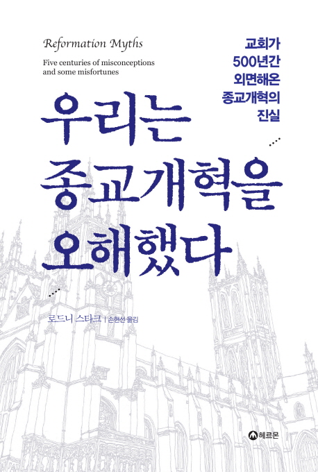 우리는 종교개혁을 오해했다 : 교회가 500년간 외면해온 종교개혁의 진실