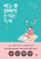 아들 셋 엄마의 돈 되는 독서 (돈도, 시간도 없지만 궁색하게 살긴 싫었다)