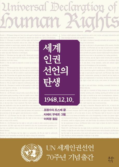 세계인권선언의 탄생 : 1948.12.10.