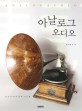 아날로그 오디오: 김기인의 아날로그 기행