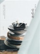 시월의 담, 살림북