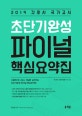 간호사 국가고시 초단기완성 파이널 핵심요약집 (2019)