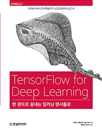 한 권으로 끝내는 딥러닝 텐서플로 - [전자책]  : 회귀분석에서 강화학습까지 최고의 딥러닝 입문서