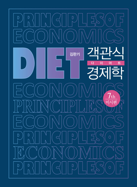객관식 다이어트 경제학 = Principles of economics  : 미시편