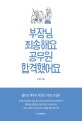 부장님 죄송해요 공무원 합격했어요 (풀타임 계약직 직장인, 40대, 아줌마, 트리플 악조건 속에서 1년여 만에 공무원이 된 이야기!!!)