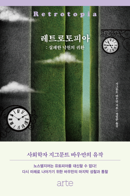 레트로토피아  - [알라딘 전자책]  : 실패한 낙원의 귀환