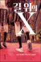 길 위의 X : 기리노 나쓰오 장편소설