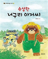 수상한너구리아저씨