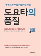 도요타의 품질 (세계 최고 이익을 창출하는 비밀!)
