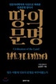 땅의 문명 (인문지리학자의 시선으로 바라본 인류문명 답사기)