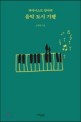 피아니스트 엄마의 음악 도시 기행