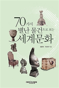 70가지 별난 물건으로 보는 세계문화  = Global culture in 70 unique objects