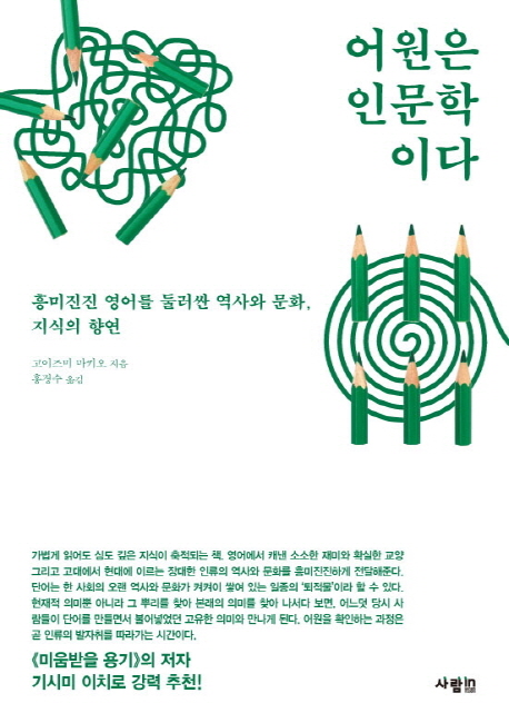 어원은 인문학이다  : 흥미진진 영어를 둘러싼 역사와 문화, 지식의 향연