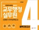 인천광역시교육청 교무행정실무원 소양평가 직무능력검사 봉투모의고사 4회분 (2018)