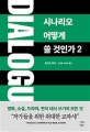시나리오 어떻게 쓸 것인가 2 (Dialogue)