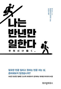 나는 반년만 일한다 - [전자책]