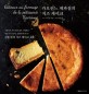 카오린느 제과점의 치즈 케이크 = Gateaux au fromage de la patisserie Kaorinne : 진한 맛의 치즈 케이크 41