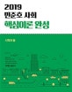 커넥츠 공단기 민준호 사회 핵심이론 완성 (2019)