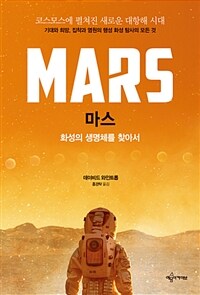 마스  : 화성의 생명체를 찾아서