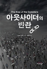 아웃사이더의 반란