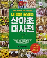 내 몸을 살리는 산야초 대사전 : 자연과 산야초에서 찾은 실제 활용법!