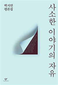 사소한 이야기의 자유  : 백지연 평론집