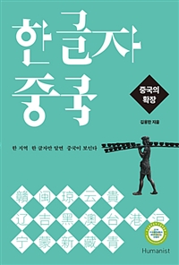 한 글자 중국 - 중국의 확장 : 한 지역 한 글자만 알면 중국이 보인다