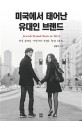 미국에<span>서</span> 태어난 유대인 브랜드 : 미국 유대인 이민자의 브랜드 창<span>업</span> <span>스</span>토리