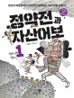 정약전과 자산어보 : 조선의 자연과학자 정약전과 함께하는 바다 탐험 이야기. 1