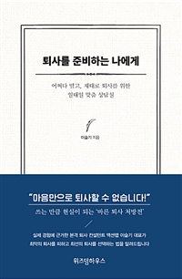 퇴사를 준비하는 나에게 - [전자책]  : 어쩌다 말고, 제대로 퇴사를 위한 일대일 맞춤 상담실