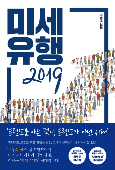 미세유행  : 2019  : 트렌드를 아는 것이, 트렌드가 아닌 시대