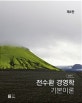 전수환 경영학 기본이론 : STEP 1 (제4판)