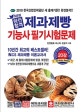 NEW 완전합격 제과제빵기능사 필기시험문제 (2019,최근 새 출제시험에 맞춘)