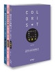 컬러리스트 필기 기사 산업기사 세트 (2019, 전3권)