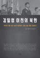 김일성 이전의 북한  : 1945년 8월 9일 소련군 참전부터 10월 14일 평양 연설까지