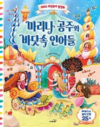 마리나 공주와 바닷속 인어들