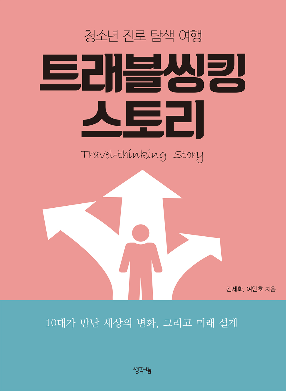 트래블씽킹 스토리  = Travel-thinking story  : 청소년 진로 탐색 여행  : 10대가 만난 세상의 변화, 그리고 미래 설계