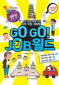 GoGo!JOB월드:4차산업혁명시대미래직업대탐험