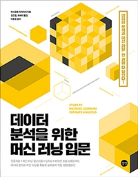 데이터 분석을 위한 머신 러닝 입문  = Study of machine learning for data analysis