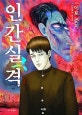 인간실격 1