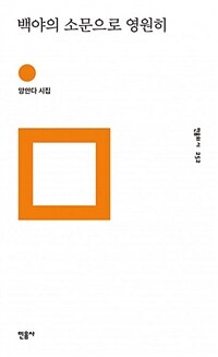 백야의 소문으로 영원히 (양안다 시집)
