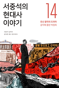 서중석의 현대사 이야기. 14, 유신 몰락의 드라마 궁지에 몰린 박정희