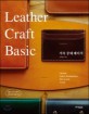 가죽 공예 베이직= Leather craft basic