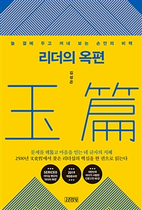 리더의 옥편  : 늘 곁에 두고 꺼내 보는 손안의 비책