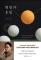 떨림과 울림 (물리학자 김상욱이 바라본 우주와 세계 그리고 우리)