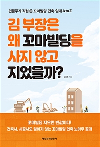 김 부장은 왜 꼬마빌딩을 사지 않고 지었을까? : 건물주가 직접 쓴 꼬마빌딩 건축 임대 A to Z