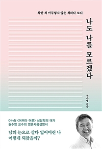 나도 나를 모르겠다 : 착한 척 아무렇지 않은 척하다 보니